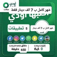 خط اوودي • ٦٥٠ دقيقة • ٥ برامج انترنت