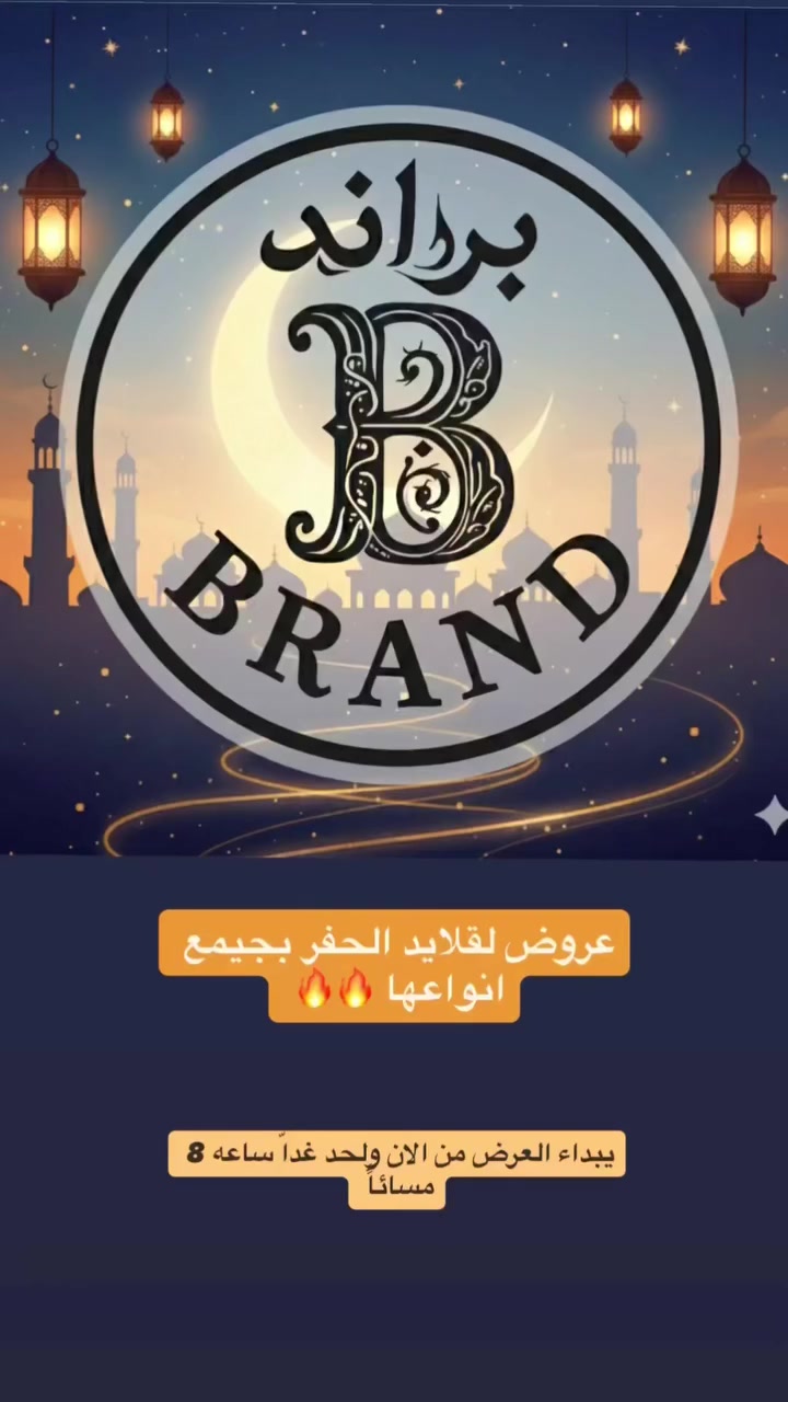 عرض خاص  من الان الى يوم غدا ساعه 8 مساءاً 😍🔥🔥🔥

قلايد حفر سل ستيل طلاء ثابت 👌🏼♥️

متوفر بعده موديلات 🩵

الذهبي والفضي 🦋

يتوفر توصيل لجيمع الاقضيه والمحافظات 🚗


**إذا كنت صاحب هذا الإعلان وتريد حذفه لأي سبب، رجاءا أرسل رسالة إلى الدعم الفني**