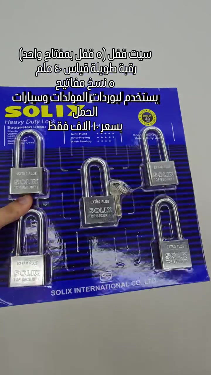 سيت قفل (٥ قفل بمفتاح واحد)
رقبة طويلة قياس ٤٠ ملم 
٥ نسخ مفاتيح
يستخدم لبوردات المولدات وسيارات الحمل
بسعر ١٠ الاف فقط
حسن الهاشمي لبيع كافة انواع القفل والكيلون والعدد الانشائية الاخرى بأفضل الاسعار وبالجملة والمفرد 

كما يتوفر توصيل لكافة انحاء العراق ✅✅

الموقع📍
بغداد - الرصافي - باب الاغا (سوق العدد) - مقابل سوق الصفافير

للتواصل والاستسفار

*********** - ***********
#قفل #lock
