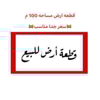 🚧سعر جدا مناسب 🚧 قطعه ارض مساحه 100 متر -واجه 5 ونزال 20 متر متوفر كاف...