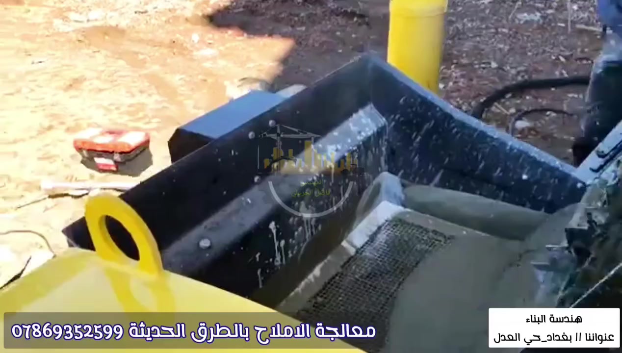 خدمة #معالجة_الاملاح بواسطة #الطرطشة_المسمارية_الحديثة باستخدام مكائن شوت كريت متطورة
بأعلى جودة، سرعة إنجاز، وتماسك قوي 💪
🔴 معالجة املاح الطابوق
🔴 تخشين الاعمدة والسقوف الملساء
🔴 توفير بالتكلفة والوقت
🔴 تقوي تماسك الجص بالجدران
🔴 تقلل شقوق البناء الانشائية
🔴 تنفيذ نظيف بدون انقاض
🔴 نتائج أفضل من الطرطشة اليدوية
🔴 نتائج بديلة للتشميع توفر بالتكاليف
🔴 مناسب للبناء الجديد والترميم
🟣 نعمل للدور السكنية والبنايات متعددة الطوابق والمجمعات السكنية
📍 عملنا في بغداد وبقية المحافظات

📞 للحجز والاستفسار:
المهندس فاضل الخزعلي 
[***********] 💬 متوفر واتساب 

الجودة مو بالحچي… الجودة بالتنفيذ 👌
خلّي شغلك يطلع نظيف ومضمون من أول مرة.

عنواننا: بغداد_حي العدل شارع الاسواق المركزية

#طرطشة_مسمارية #طرطشة #معالجة_الاملاح #املاح_الطابوق #مكائن_طرطشة #مكينة_طرطشة #مكائن_شوت_كريت #Shoot_Crate #plastering_machine #plasteringmachine #Putzmeister #بوتزمايزر #فنشر #Finisher
