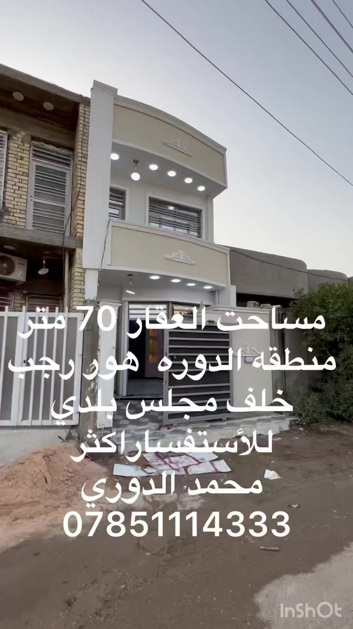 #سلام__عليكم #عرض__خاص #عرض__خاص
الدار للبيع مساحه  70 متر في منطقه الدوره هور رجب خلف مجلس بلدي المنطقه كامل الخدمات من ماء كهرباء تبليط السعر 85 مليون للاستفساراكثر على رقم ***********
