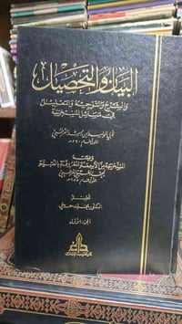 البيان والتحصيل • نسخة محققة • مكتبة تبارك
