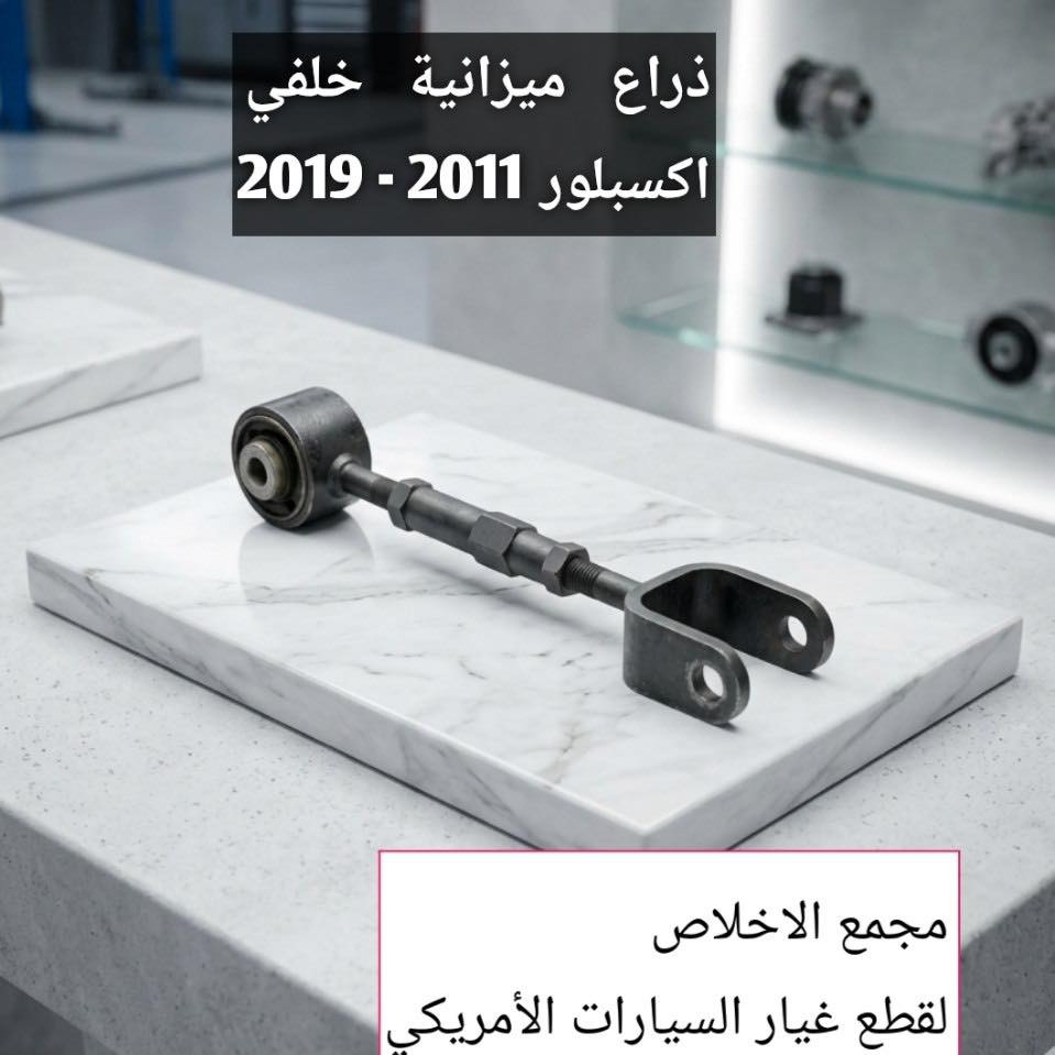 🚗 كلشي يخص سيارتك… تلكاه يم الإخلاص 

متوفر مختلف قطع السيارات الأمريكية
أصلي | تفصيخ | جديد | تجاري 💯

بلوجكتر فيوجن
كفر ايرباك اكسبلور
حصان اكسبلور
عفصورية يد باب فيوجن
دبلات امامي فيوجن
كفر بلوجكتر فيوجن
إذن كير ايدج
إذن اكسبلور
إذن محرك تورس
قاعدة دبل تورس
تتوفر صيانه داخل المجمع
فحص جهاز برمجه

📍 بغداد – حي العدل – شارع الربيع
📞 للاستفسار : 
أدهم :*********** 
عمر : ***********
ابو حسين : ***********

#فيوجن #اكسبلور #إيدج #تورس
#بلوجكتر #كفر_ايرباك #دبلات
#قطع_غيار #قطع_غيار_امريكي
#مجمع_الإخلاص #بغداد
