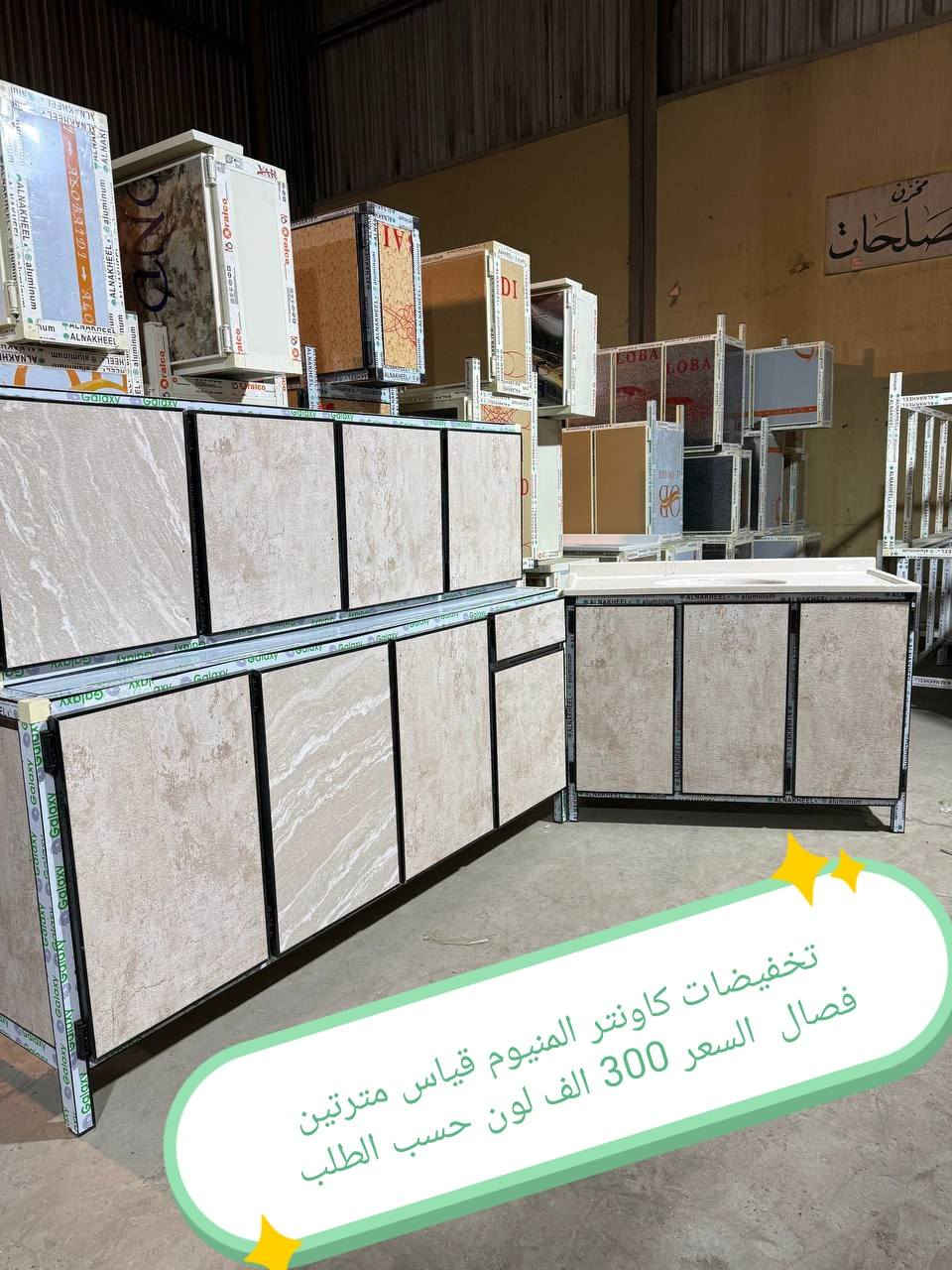 تخفيضات تخفيضات 😍😍😍😍

كاونتر المنيوم فصال الاسعار داخل الصور 
الشغل فصال حسب الطلب 
المقطع المستعمل ثقيل 
بليت داخل خارج0.7

حسب طلب الزبون للون 
واضافه المجرات 

للحجز والاستفسار خاص

التوصيل توفر لمحافظه صلاح الدين 
المركز 25 
الأطراف صلاح الدين//35

وأيضا كركوك توصيل كركوك //35

بغداد  مجاني
بابل+كربلاء+النجف +الديوانيه +/الفلوجه ،+الرمادي((15))
واسط ((25)) 
ديالى (25)

عماره +سماوه+الناصرية (25))
البصرة((35))

توصيل موصل 50 الف

سليمانيه 50 الف

اربيل 50 الف

دهوك 50 الف

للحجز والاستفسار خاص

#العراق #بغداد #الكاظميه #الحريه #دولعي #الشعله #تاجي #المنصور #المدائن #سلمان #باك #الكراده #الزعفرانيه #الدوره #البياع #كربلاء #حي #المعلمين #حي #الحسين #المعملجي #حي #فارس #الحله #بابل #الثوره #المسيب #الاسكندريه #الثوره #المحاويل


**إذا كنت صاحب هذا الإعلان وتريد حذفه لأي سبب، رجاءا أرسل رسالة إلى الدعم الفني**