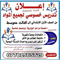تدريس خصوصي • ابتدائي ومتوسط • قضاء دبس حي تاخي