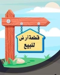 طابو زراعي • ١٠٠م • خلف مجمع نوروز