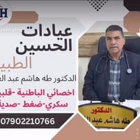 دكتور طه هاشم • عيادات الحسين • ربو وكحة
