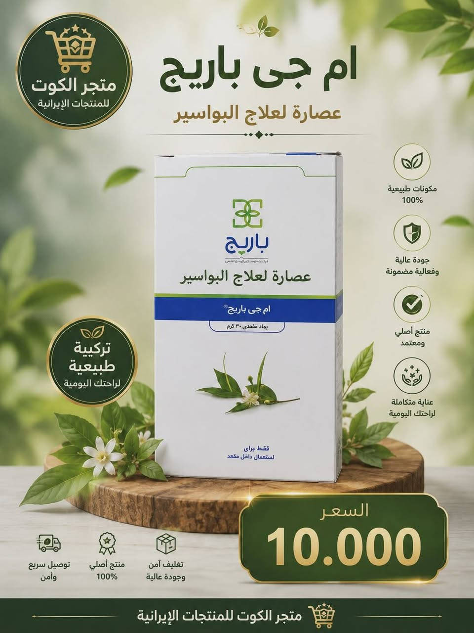 🇮🇷 متجر الكوت للمنتجات الإيرانية 🇮🇷
يرحب بكم ويقدم لكم تشكيلة واسعة ومميزة من أجود المنتجات الإيرانية الأصلية التي تلبي كل احتياجاتكم، 
🌟 ليش تختارون متجرنا؟
• جودة عالية: منتجات أصلية ومختارة بعناية. 👌
• أنسب الأسعار: تحدينا الغلاء ووفرنالكم أرخص الأسعار بالسوق. 💸📉
• راحة تامة: تتسوق وأنت بمكانك. 🛋️
🛵 خدمة التوصيل:
تعبكم راحة! متوفر لدينا خدمة توصيل سريعة ومريحة:
📍 داخل مدينة الكوت فقط
💵 بسعر: 2,000 دينار عراقي فقط! 🏎️💨
📌 ملاحظة مهمة:
📸 الأسعار وتفاصيل المنتجات موجودة كاملة داخل الصور في المنشور. تصفحوا الصور واختاروا اللي يعجبكم!
📬 للطلب أو الاستفسار:
راسلونا على رسائل الصفحة (الخاص) ✉️ أو تواصلوا معنا عبر الواتساب .
***********
