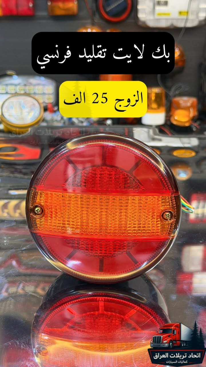 🚛 كماليات التريلات يمنه وبس 🚛
لأصحاب الذوق الرفيع وأهل الخطوط الخارجية، وفرنالكم أقوى وأحدث كماليات التريلات بجودة عالية (استيرادنا الخاص حصراً 💯) يعني ثقة ومتانة تعتمد عليها.

📌 ملاحظات تهمك قبل الحجز:
 الأسعار واضحة: كل الأسعار مكتوبة ومثبتة على الصور والبضاعة مباشرة (حتى نختصر عليك الوقت والجهد).
 أجور التوصيل: الأسعار لا تشمل أجور التوصيل نهائياً.
📦 خدمة التوصيل (لكافة محافظات العراق):
 السعر ثابت: 5 آلاف دينار فقط لكل محافظات العراق.
 ميزة العرض: شكد ما تاخذ غراض وحاجات، يبقى التوصيل بحساب طلب واحد (5 آلاف فقط)!

💡 معلومة مهمة: التوصيل مو تابع إلنا، تابع لشركة التوصيل  (لاتحرجنه بطلب التوصيل المجاني فدوة لكلبك )

💼 البيع متوفر: 🚚 جملة ومفرد 🚚

📞 للطلب والاستفسار (خاص، واتساب، أو اتصال مباشر):
 آسيا سيل : ***********
 زين العراق : ***********
 كورك : ***********
تواصل معنا الآن، واجعل تريلتك مميزة على الطريق! ✨
