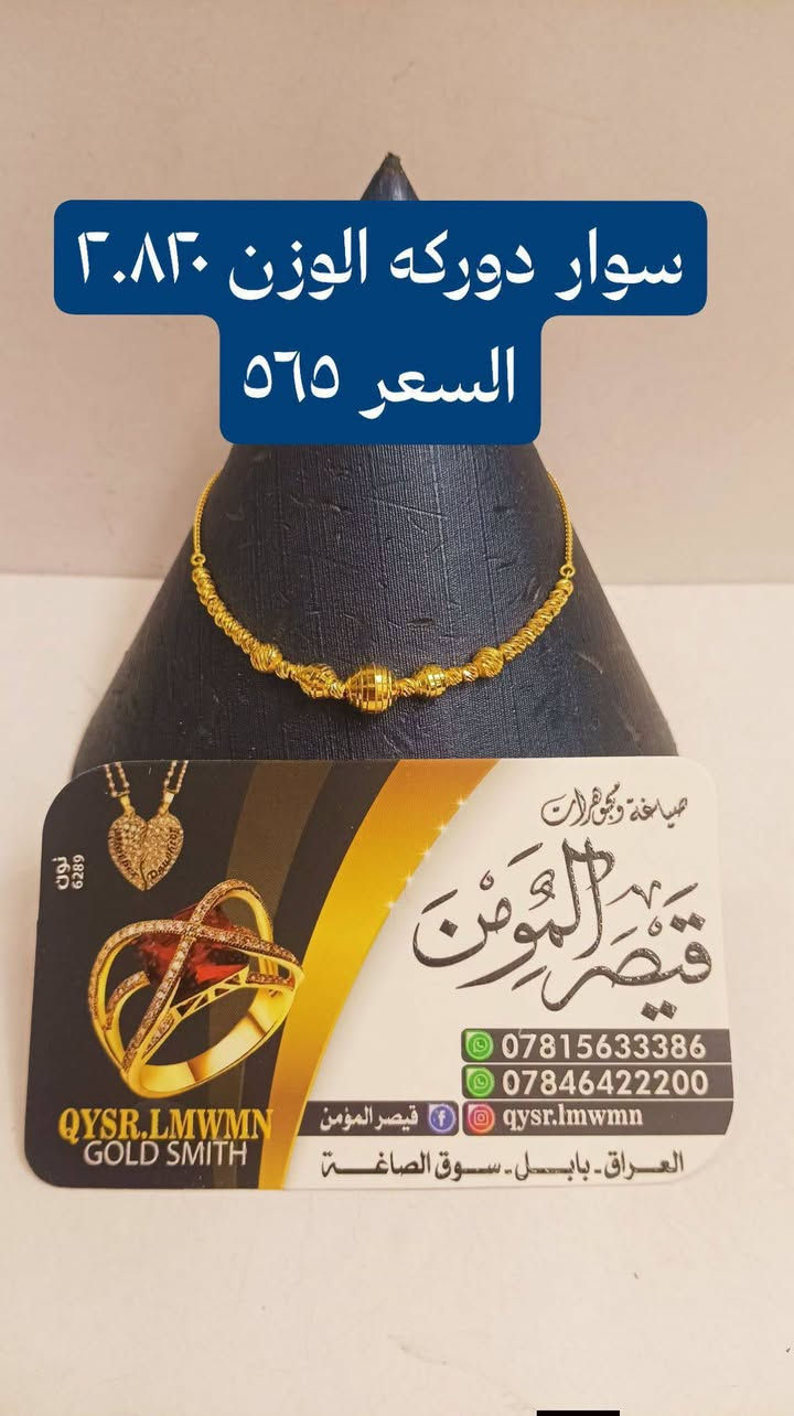 صياغه قيصر المومن مستعدون ل توصيل كافه محافظات العراق ***********
