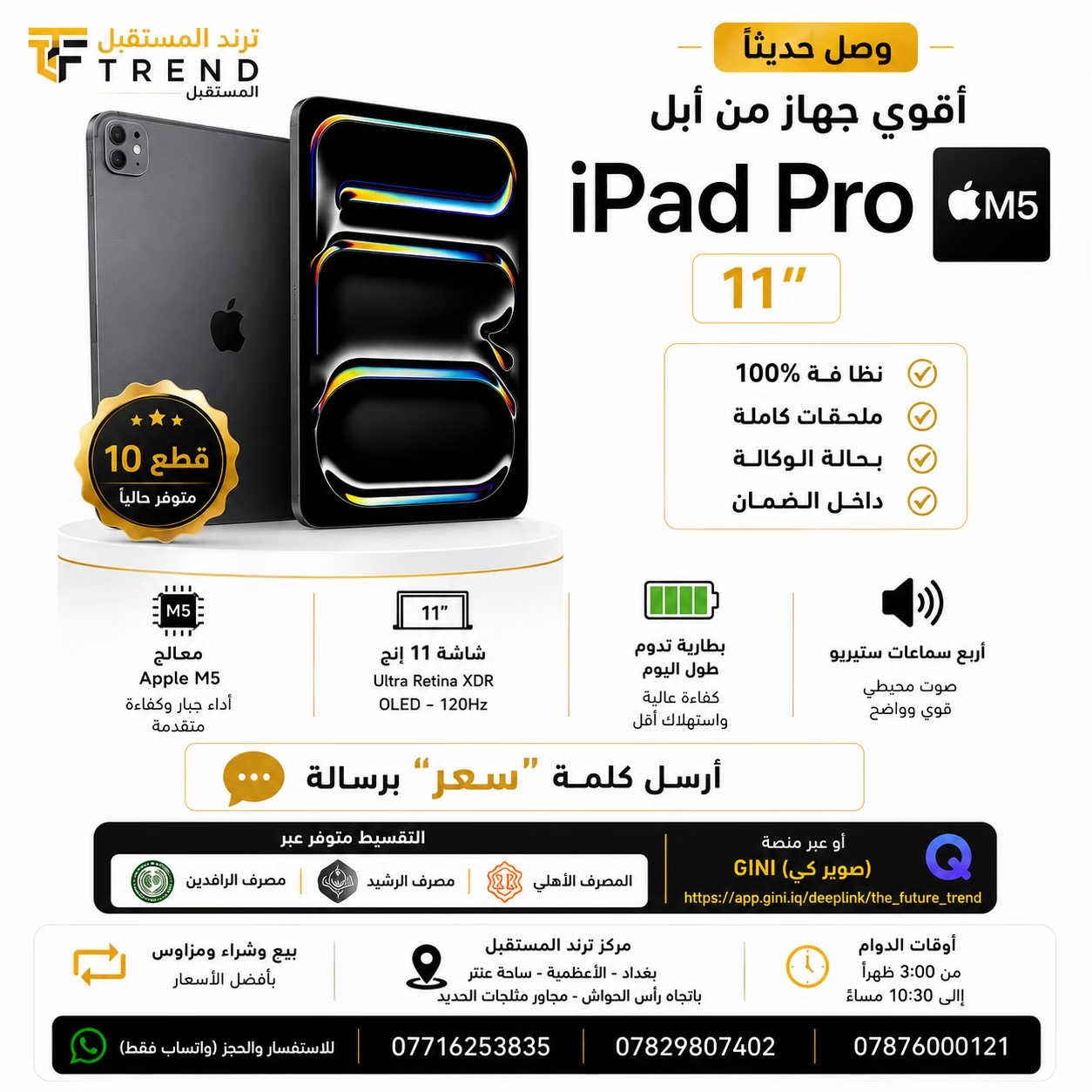 🔥 وصلت دفعة جديدة من أجهزة Apple إلى مركز ترند المستقبل! إذا تبحث عن جهاز آيباد بأعلى أداء أو أفضل قيمة مقابل السعر، هسه تگدر تختار الجهاز اللي يناسب احتياجك. 🍎✨ 📱 متوفر حالياً: ✅ iPad Pro M5 مقاس 11 إنج ✅ iPad 11 بمعالج Apple A16 ⭐ جميع الأجهزة: ✔️ مستخدمة نظافة 100% ✔️ بحالة الوكالة ✔️ داخل الضمان ✔️ ملحقات أصلية كاملة ✔️ مفحوصة وجاهزة للاستخدام مباشرة 💳 التقسيط متوفر عبر: 🟢 مصرف الرافدين 🟠 مصرف الرشيد 🟡 المصرف الأهلي العراقي 📲 ويمكنك أيضاً الشراء بالتقسيط إلكترونياً عبر منصة GINI (سوبر كي): https://app.gini.iq/deeplink/the_future_trend 💬 لمعرفة الأسعار والتفاصيل، أرسل كلمة (سعر) برسالة. ♻️ كما يتوفر لدينا: ✔️ بيع ✔️ شراء ✔️ مراوس بأفضل الأسعار 📍 العنوان: بغداد – الأعظمية – ساحة عنتر باتجاه رأس الحواش – مجاور مثلجات الحديد 🕒 أوقات الدوام: من الساعة 3:00 ظهراً إلى 10:30 مساءً يومياً. 📲 واتساب فقط: *********** *********** *********** ⭐ مركز ترند المستقبل ثقة في الاختيار… وجودة تليق بك.
