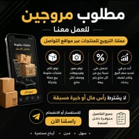 مطلوب مروجيين اونلاين للعمل فوراً