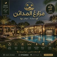 مزارع المدائن • مسبح خاص • خصوصية تامة