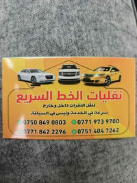 نقليات خط السريع • جميع المحافظات • نقل عوائل