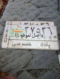 ‏السلام عليكم ‏07855334300 ‏أرقام تسقيط للبيع واصل الموقع هيكل فارغ ال...