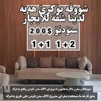 أربيل • لالاف سن تاورز • ستوديو-1+1-2+1