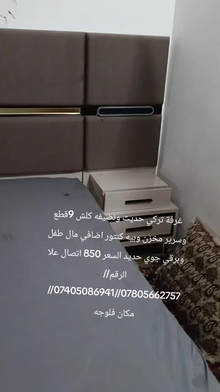 غرفة ترکية نضيفه لوك وضخمه 9 قطع وصبغ حراري وسرير مخزن وبيه كنتور اضافي مال طفل  وبرقي جوي حديد السعر 850 وبيه مجال اتصال علا الرقم //***********//***********// مكان فلوجه
