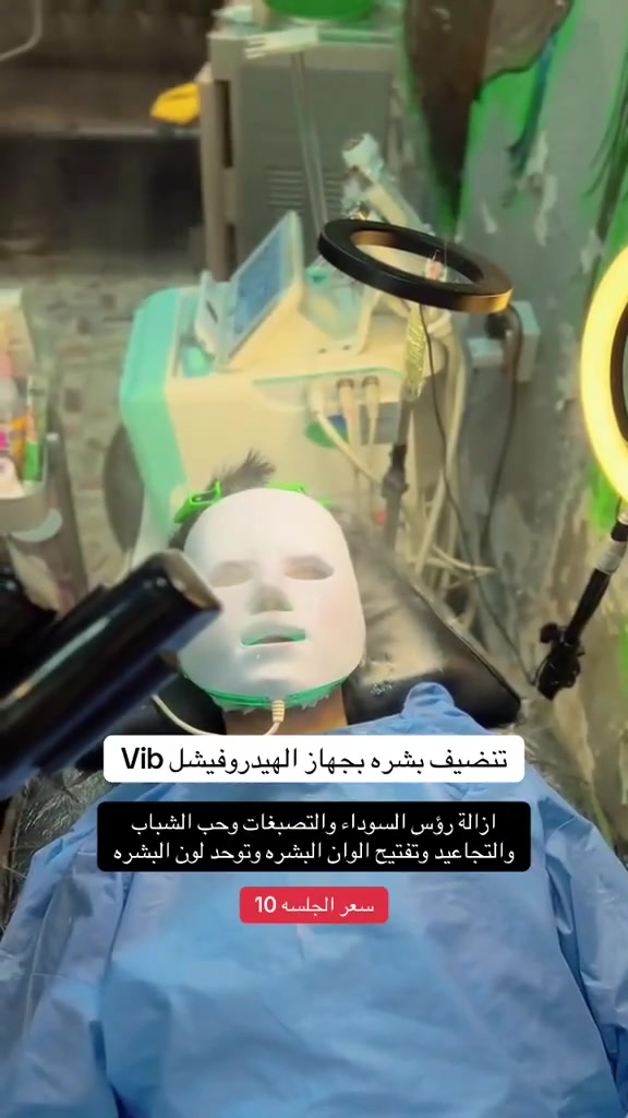 يتوفر الحجز لتنضيف البشره *********** 
١٠الف فقط رجع شبابك 
العنوان ديوانيه قضاء عفك مقابيل مدرسه الشروق الابتدائية
