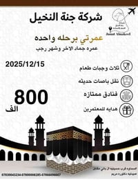 عمرتين برحلة • انطلاق 2025/12/15 • جنة النخيل