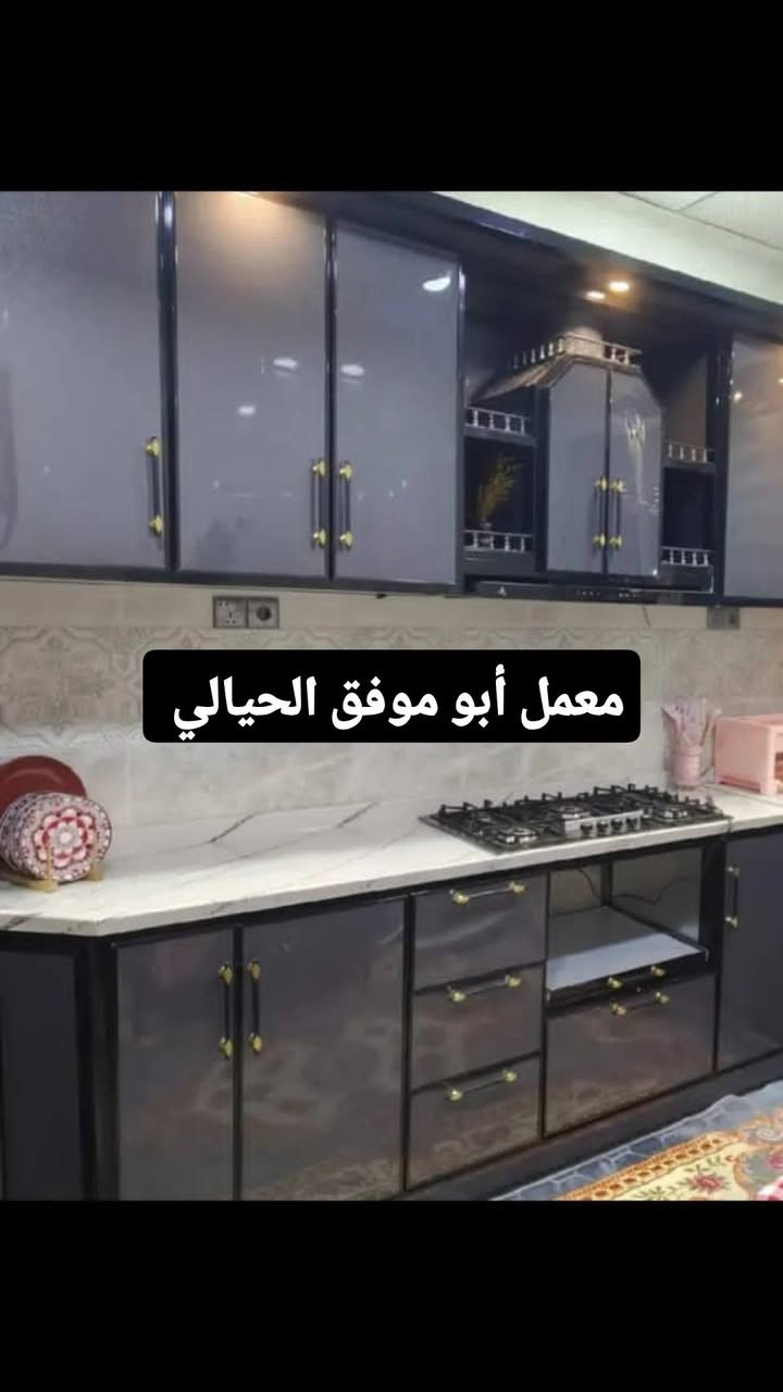 #تخفيضات #العيد تعلن معمل أبو موفق الحيالي لصناعة المطابخ والابواب والشبابيك الالمنيوم والبلاستك والمحجلات المنيوم عن تخفيضات لمدة عشرة ايام فقط مطابخ مواصفات تركي 150 ألف المتر....ومطبخ مواصفات ايراني 120 ألف المتر...محجل دائري 28 دولار المتر...ومحجل مربع 38 دولار المتر...ومحجل تك جام عشره ملم 60 الف المتر...شباك بلاستك تكنو بلاص ابيض 30 دولار....شباك ملون تكنو بلاص 40دولار المتر للاستفسار الاتصال على الارقام التالي ***********....***********
