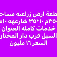 قطعة زراعية • ٣٥٠م • السبل قرب دار المختار