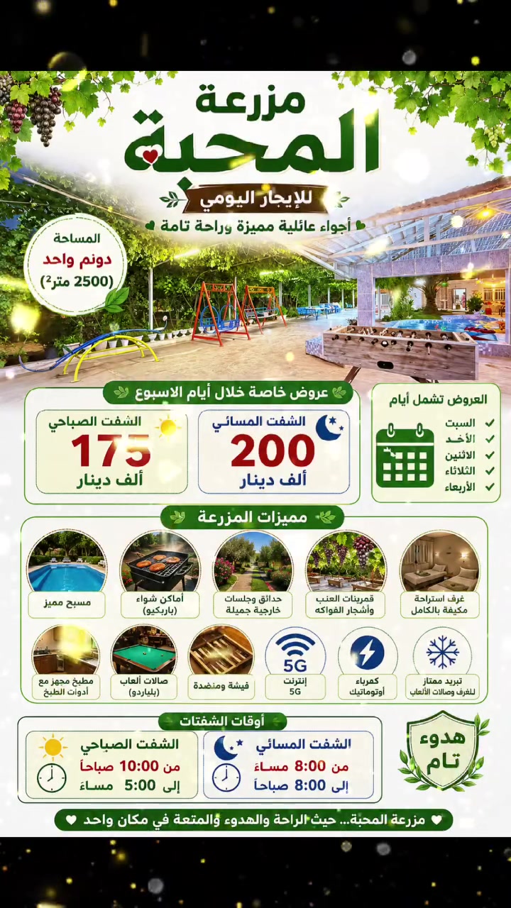 للحجز مزرعة  المحبة في بلد للإيجار ***********
