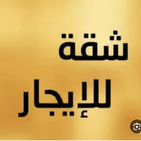 الجنينه • غرفتين • نظيفه