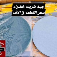 توفرت جبنة شربت خضراء بسعر بلاش جملة ومفرد باسعار تنافسية متوفر توصيل ...