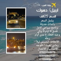 رحلات شتوية • اربيل-عقره • 2026/1/8