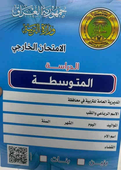 #تنويه
تم توفير استمارة التقديم على الامتحان الخارجي لجميع المراحل
المستمسكات المطلوبة ( البطاقة الوطنية للطالب - بطاقة السكن - البطاقة الوطنية للأب - البطاقة الوطنية للأم)
#للتقديم_مراجعة_مكتبة_حمزه_العماري شارع خمسين فلكة كسار
#للاستفسار: *********** /***********
