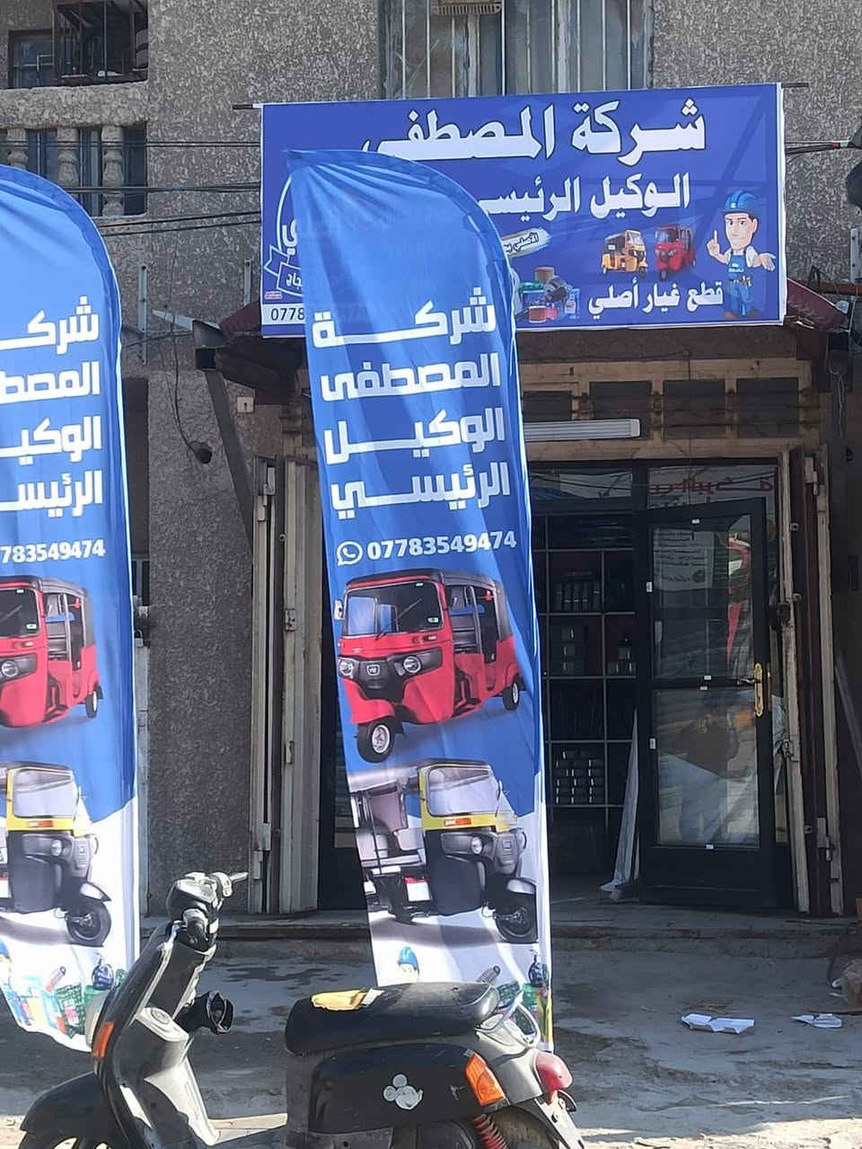 بسم الله الرحمن الرحيم تم افتتاح شركة المصطفى الوكيل الرئيسي شركة المصطفى لبيع قطع غيار التكتك جمله ومفرد الاستفسار على الرقم *********** واسعار حلوو عنوان الفرع الأول بغداد الأمين الثانيه قرب تقاطع الزهور
