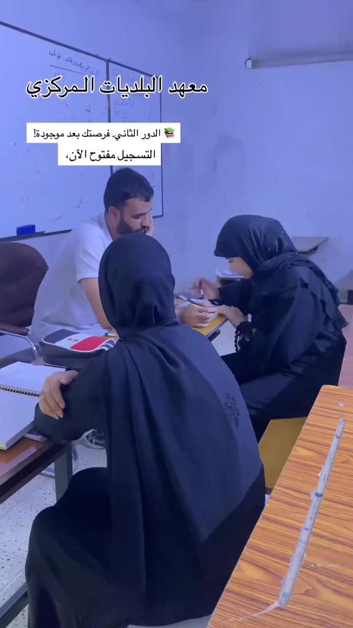 بعدك ما مسجل للدور الثاني؟

لا تضيع وقتك… الفرصة بعد موجودة! 💪

بـ معهد البلديات المركزي نوفرلك تدريس جميع المواد وبأفضل الأساتذة، حتى تدخل الامتحان وأنت واثق.

✅ جميع المواد متوفرة
✅ شرح واضح ومراجعات مركزة
✅ متابعة مستمرة لحد الامتحان

سجّل من هسه واحجز مكانك، وخلي نجاحك بالدور الثاني يصير واقع. 🌟

📍 العنوان:
البلديات / مقابل الإطفاء
قرب سنتر أبو الجود
داخل ثانوية الشهيد أحمد راضي للبنين

📞 للاستفسار والتسجيل:
***********
***********
