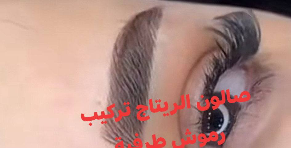 عروض عيد لاضحى  ا الريتاج  متواجدين  من 10صباحا الى 12اليلا
شرط مواد اصلية وكدامج تنخبط المواد وشرط ظمان يعجبج الشغل يلة دفعين

صالون الريتاج 

حفافة وتنظيف بشرة 5

تاتو بلوك 15❤

تصحيصح حاجب ب 25😍

نانو فايبروز 25🤗

توريد شفة دائمي 15تحديد 10❤

ضمان الشغل والمادة طول العمر🤗🤗

تسريح شعر قصير كارية 40 🫶

وسط 50♥

طويل 60🫶

اما لافريقي 75💕

صبغ شعر من 10الي 30

سحب بارد من 10الي 25

ميش شعر من 15الي 40

وشم من 5الي 35

عروس حنة وزفة 150مع هديه 

تركيب رموش طرفية 15وكاملة 25

خطوبه ب 50

مدعوة ب 25

شيرة جسم 25

ثقب اذن نف  ب 5

الحجز  العنوان لاسكندرية مجمع حطين خلف محلات العقار  مباشر.

***********وتساب
