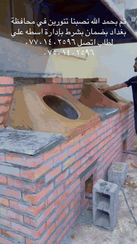 تم بحمدالله نصبنا تنورين في محافظة بغداد بإدارة اسطه علي تنورجي لطلب/٠...