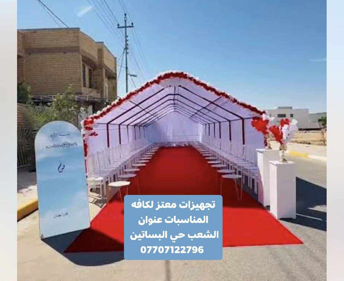 تجهيزات معتز لكافه المناسبات عنوان الشعب حي البساتين 
***********
