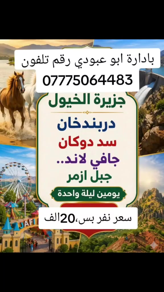 سفرة ترفيهية ونسة غير شي ويانة سياره مكيفة سارعو بل حجز كل يوم خميس وجمعه رقم *********** ابو عبودي
