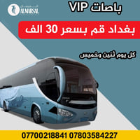 باصات بغداد-قم • VIP رجال أعمال • اثنين وخميس