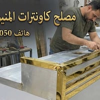 كاونترات ألمنيوم • تصليح وصيانة • مدينة الشطرة