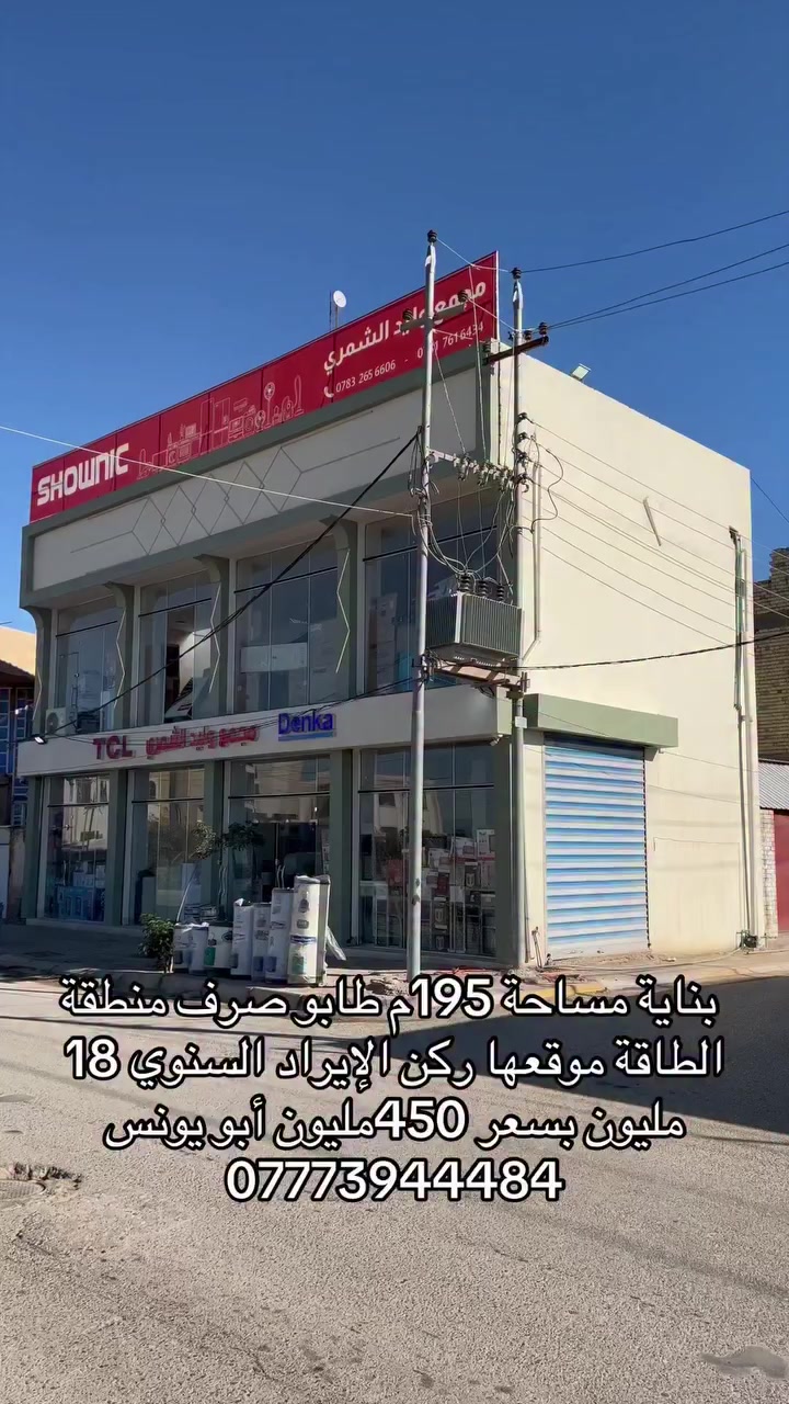 بناية مساحة 195متر ركن طابو صرف منطقة الطاقة بسعر 450 مليون وإيراد سنوي 18 مليون ابو يونس ***********
