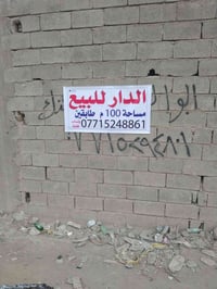 دار للبيع مساحه 100 طابقين بناء حديث سعر 75 للاستفسار واتساب فقط 07715...