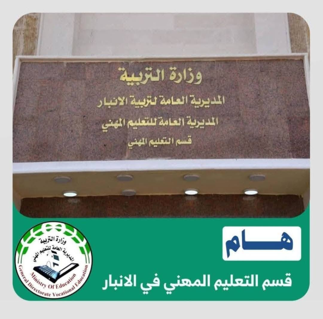 ​📢 فرصة ذهبية لطلاب الدور الثاني والدخول الشامل!
هل تعاني من ضعف في بعض المواد؟ هل تطمح لتجاوز امتحانات الدور الثاني بتفوق؟
اليوم، الفرصة بين أيديكم لضمان النجاح والتميز!
​نعلن عن فتح باب التسجيل في أقوى دورات التقوية والمراجعات المركزة، ولأول مرة في التأميم والرمادي. نقدم لكم منهجية حديثة ومكثفة صممت خصيصاً لانتشال الطالب من الضعف إلى التفوق.
​🌟 لماذا تختارنا؟
​نخبة من الأساتذة الأكفاء: كادر تعليمي متميز يمتلك خبرة طويلة في التدريس.
​خبرة وزارية: التدريس يتم على يد مصححين ومدققين وزاريين، مما يضمن لكم معرفة خفايا الأسئلة الوزارية وكيفية الإجابة النموذجية.
​مراجعات مركزة: تركيز دقيق على المادة الدراسية لضمان أعلى الدرجات في أقصر وقت ممكن.
​دعم شامل: تغطية كاملة للمناهج الدراسية لطلبة الدور الثاني والدخول الشامل.
​📝 للحجز والاستفسار
​لا تدع الوقت يمر، مقاعدنا محدودة لضمان جودة التعليم. بادروا بالحجز الآن عبر التواصل معنا على الرقم التالي (واتساب وتلجرام):
​📞 ***********
​مستقبلكم يبدأ بقرار.. نحن هنا لنصنع معكم طريق النجاح!
