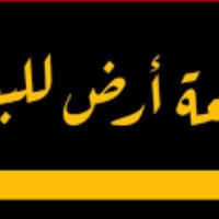 قطعة أرض للبيع مساحه 100 تجاري  الجبهة 5 والنزال 20   قرب صيدلية النضا...
