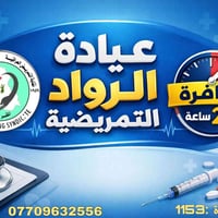 عيادة الرواد • تمريض ٢٤ ساعة • المهدية شارع عشرين