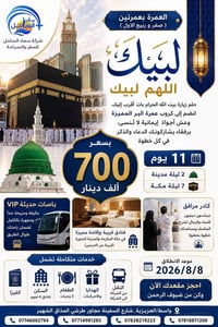 عمرة بعمرتين • ١١ يوم • فنادق 4 نجوم