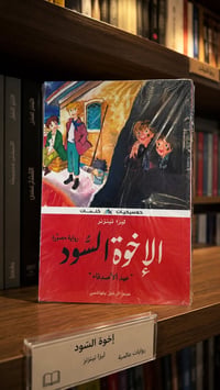 الأحلام منزل الساحرة • الإخوة السود • مذكرات ماتيلدا