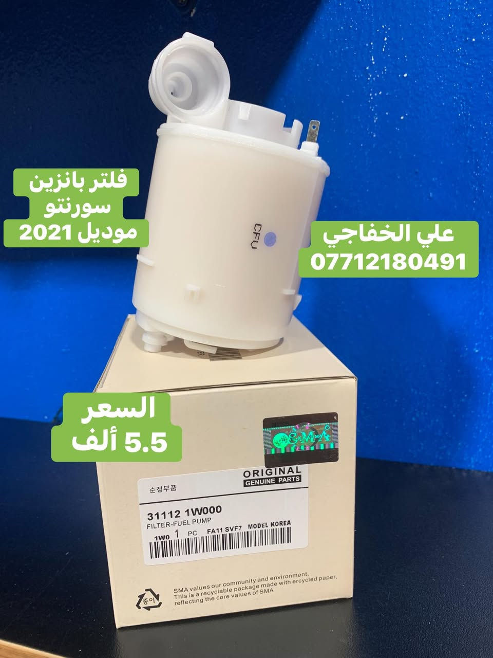 🔹كبسه فيتبم كل فلاتر  السيارات

🔹جمله فقط لا يوجد مفرد
🔹 قاعدة فيت بم (Fuel Pump Assembly)
🔹 فيت بم (Fuel Pump)
🔹 فلاتر بنزين (Fuel Filter)
🔹 بلكات (Spark Plugs)
🔹 كميات متوفرة التوصيل جميع المحافظات العراق.
🔹 علي الخفاجي : ***********
