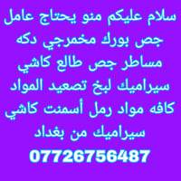 منو يحتاج عامل جص بورك مخمرجي دكه مساطر جص طالع كاشي سيراميك لبخ تصعيد...