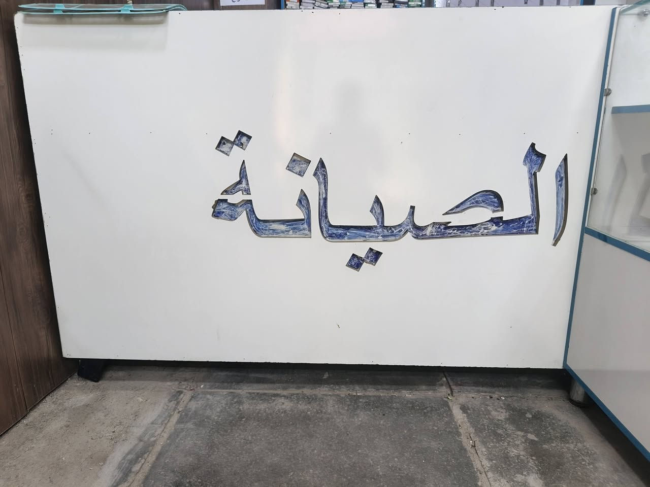 فاترينات عدد 7 تعليك وخانات
ميوزه عدد 3 اثنين جام خانات عرض متر وواحد صيانة عرض مترين

الفاترينات الوحده ب 35 بيها مجال للشراي وبالسوك معروف سعرها فوق ال 90

ميز الصيانة ب 75
الميوزه الصغار اثنينهن ب 75

للبيع مكاني بغداد - حي النصر قرب السوق 
***********
