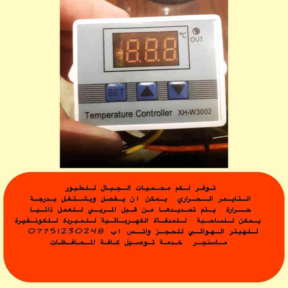 ثرموستات يعمل ذاتيا حسب درجة حرارة غرفة الطيور  يفصل ويشتغل اليا بعد ان يحدد المربي درجة حرارة الغرفة او المحمية المطلوبة  مجرب على المدافئ (الصوبات ) الكهربائية  شتاءا والمبردات والكونڤيرة صيفا 
للحجز والاستفسار 🤳ماسنجر  ڤايبر واتس اب   ***********  ☎️ ارسل     الاسم     العنوان الكامل 📍  المحافظة     القضاء   نقطة دالة ⛳️رقم هاتف ☎️ يعمل حاليا  رقم هاتف بديل ان وجد ومتابعة طيوركم او دواجنكم على مدار السنة خدمة 🚛 توصيل بغداد 5 الف باقي محافظات 6 الف بغداد
